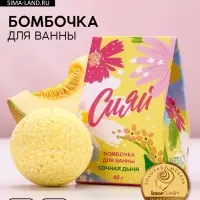 Бомбочка для ванны &laquo;Сияй!&raquo;, 40 г, аромат сочная дыня, Чистое счастье