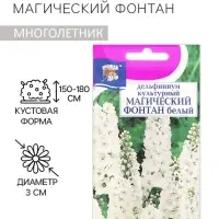 Семена цветов Дельфиниум &laquo;Магический фонтан&raquo;, белый 0.05 г
