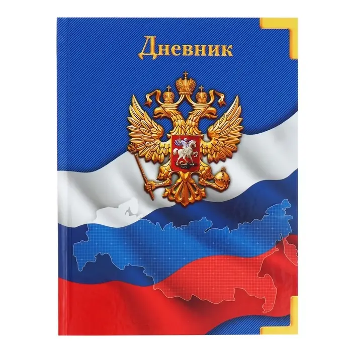 Дневник универсальный для 1-11 классов, "Символика-4", твердая обложка 7БЦ, глянцевая ламинация, 40 листов
