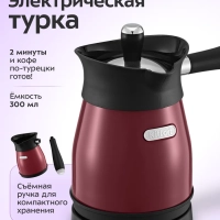 Турка электрическая для кофе КТ-7499 - 800-1000 Вт