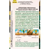 Семена цветов Хризантема махровая Царская корона, смесь сортов  Золотая серия, Ц/П,0,2 г