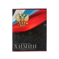 Тетрадь предметная 48 листов в клетку, Calligrata &laquo;Герб. Химия&raquo;, обложка мелованный картон