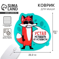 Коврик для мыши &laquo;Устал уставать&raquo; , 22,2 х 23,1 см