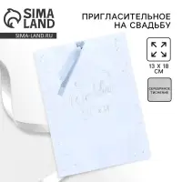 Приглашение на свадьбу с калькой Wedding day, 13&times;18 см