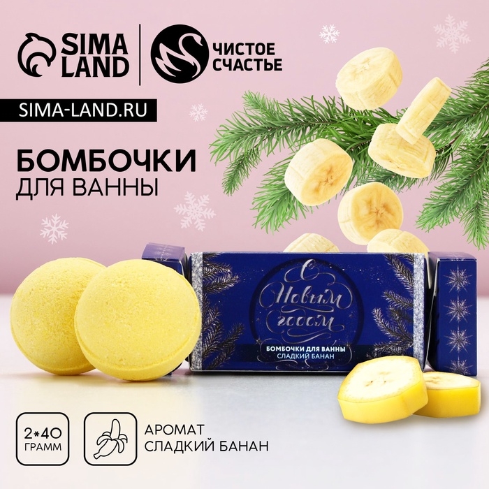 Подарочный набор косметики &laquo;Чудес в Новом Году!&raquo;, бомбочки для ванны, 2 х 40 г, аромат сладкого банана, ЧИСТОЕ СЧАСТЬЕ