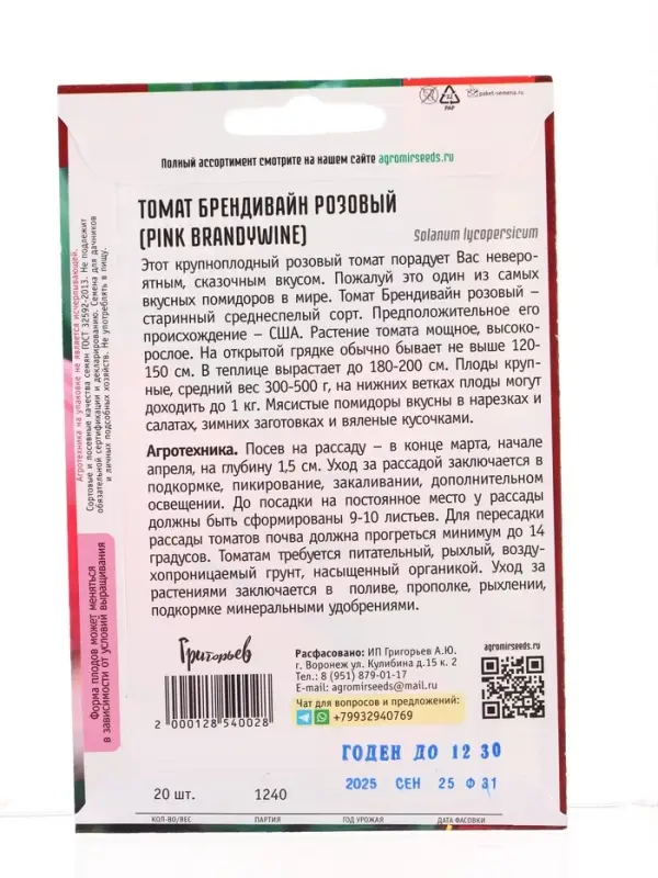 Семена Томат Брендивайн Розовый (Pink Brandywine) 20 шт.  12.29 г.