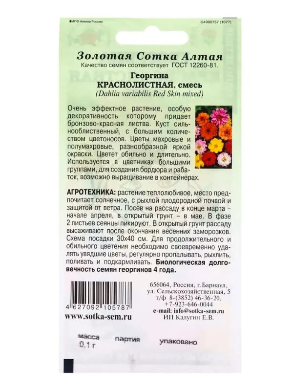 Семена Георгина Краснолистная см /Сотка/ 0,1 г (40-50см, махр и полумахр)/*1500