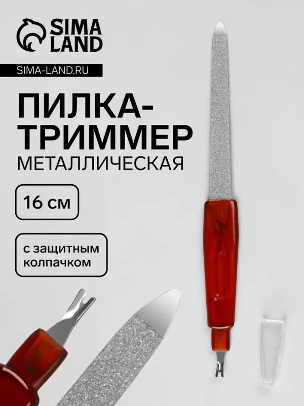 Пилка-триммер металлическая для ногтей, с защитным колпачком, 16 см, цвет янтарный
