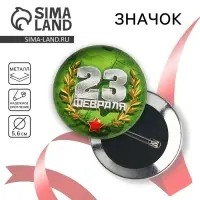 Значок закатной &laquo;23 февраля&raquo;, d = 5,6 см