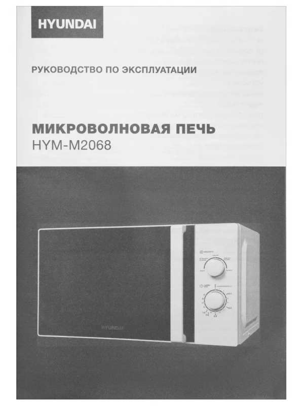 Микроволновая Печь HYM-M2068 20л. 700Вт белый