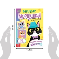 Книга с наклейками &laquo;Милые мордашки. Создай своего питомца&raquo;, 12 стр., 75 наклеек