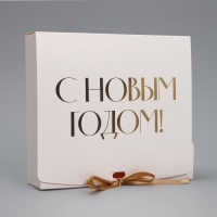 Коробка подарочная новогодняя складная &laquo;С Новым годом, тиснение, белый&raquo;, 20 х 18 х 5 см, Новый год