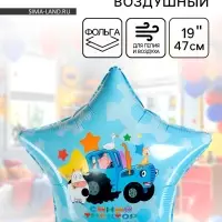 Воздушный шар фольгированный 19" звезда "Синий трактор, С Днем Рождения!" в инд.уп