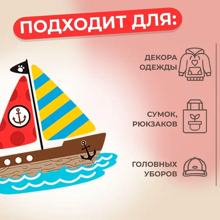 Термонаклейка &laquo;Кораблик&raquo;, 12&times;11.8 см