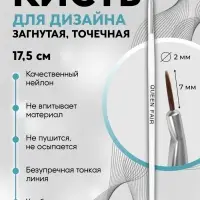 Кисть для дизайна ногтей, изогнутая, точечная, 17.5 см, d=2&times;7 мм, белая