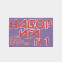 Иглы швейные №1, 10 шт