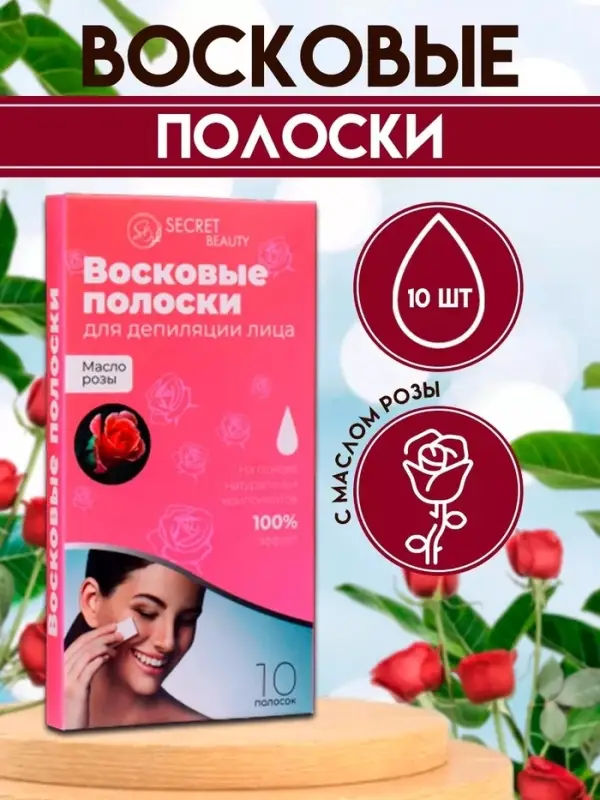 Восковые полоски Secret Beauty для депиляции лица, с маслом розы, 10 шт