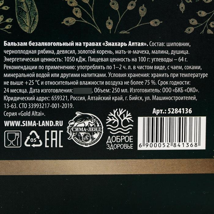 Бальзам безалкогольный на травах «Противопростудный»: рябина, золотой корень, мать-и-мачеха, шиповник,девячил, душица, малина, в пластиковой бутылке, 250 мл Бальзам безалкогольный на травах «Противопростудный»: рябина, золотой корень, мать-и-мачеха, шиповник,девячил, душица, малина, в пластиковой бутылке, 250 мл
