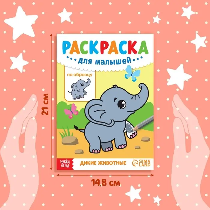 Раскраска для малышей &laquo;Дикие животные&raquo;, по образцу, А5, 12 стр.