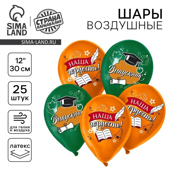 Воздушный шар латексный 12" &laquo;Выпускной&raquo;, 25 шт.