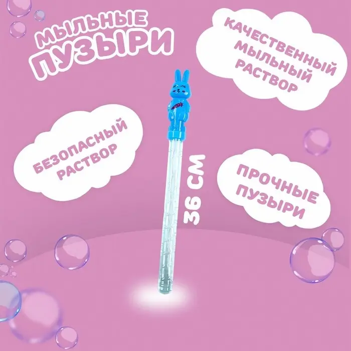 Мыльные пузыри &laquo;Зайчики&raquo; 36 см