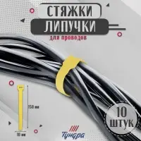 Стяжки-липучки для проводов 150&times;10&times;1.5 мм ТУНДРА, жёлтая, 10 шт.