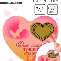 Магнит со скретч-слоем &laquo;Для самой лучшей мамы&raquo;, 7&times;6 см
