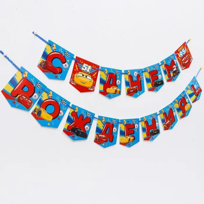 Гирлянда на ленте &laquo;С Днем Рождения!&raquo;, длина 215 см, Тачки