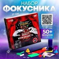 Фокусы &laquo;Набор иллюзиониста&raquo;, 50+ фокусов