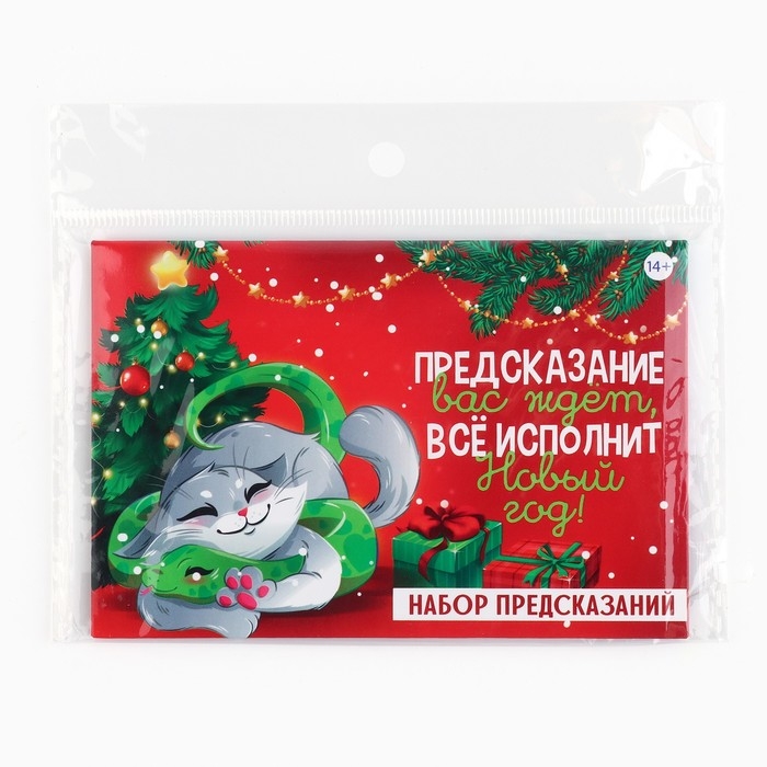 Набор предсказаний на Новый Год в конверте &laquo;Новогодняя коллекция: Все исполнит новый год&raquo;, 8 х 12 см