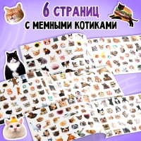 Альбом 250 наклеек &laquo;Мемные котики&raquo;