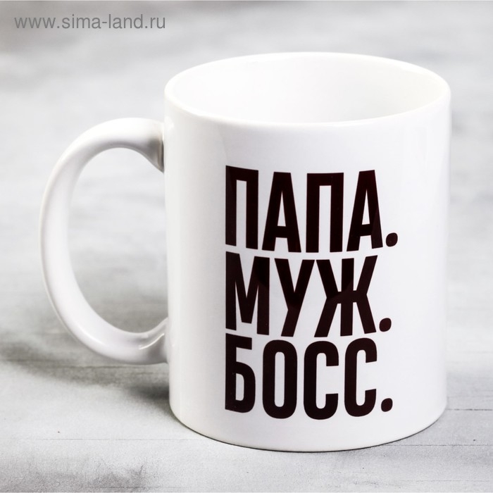 Кружка &laquo;Папа, муж,босс&raquo;, 300 мл