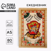 Ежедневник &laquo;Думы царские да мысли великие&raquo;, А5, 80 листов