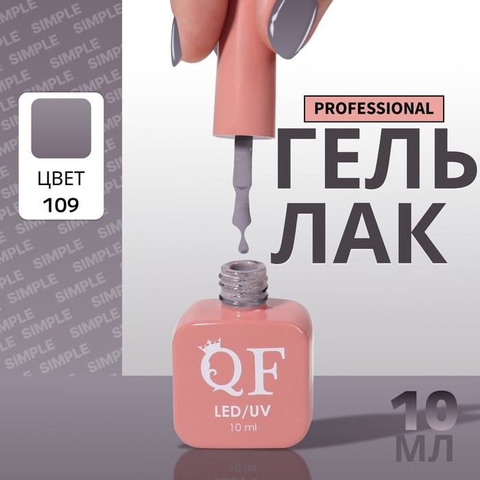 Гель лак для ногтей &laquo;SIMPLE&raquo;, 3-х фазный, 10 мл, LED/UV, цвет серый (109)