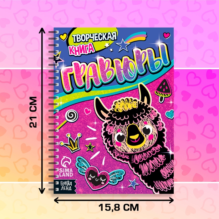 Творческая книга &laquo;Гравюры. Лама&raquo;, 14 стр.