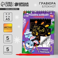 Блокнот гравюра - раскраска на новый год &laquo;Исполнения желаний&raquo;, 10 листов