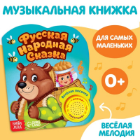 Музыкальная книга-сказка &laquo;Маша и медведь&raquo;, 10 стр.