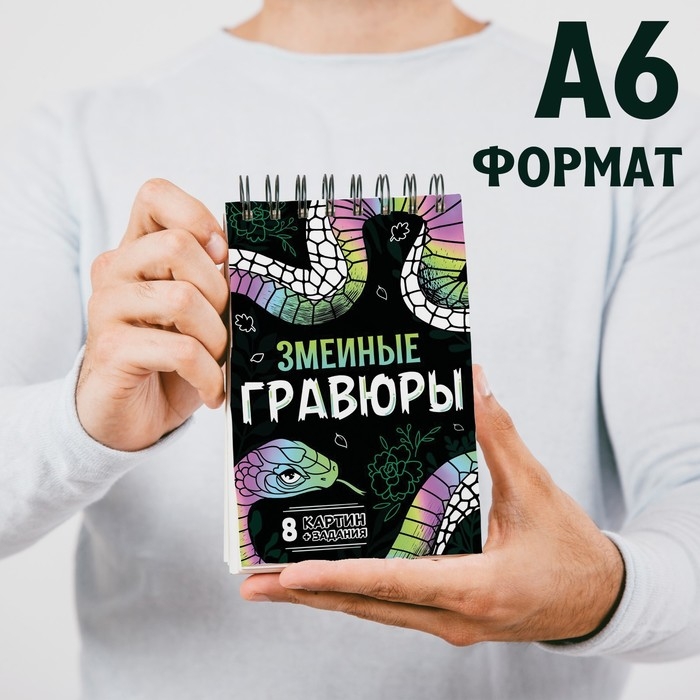 Книга &laquo;Змеиные гравюры&raquo;, 8 картин, со штихелем