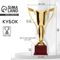 Кубок 181B, наградная фигура, золото, подставка пластик, 28 &times; 16,5 &times; 8,5 см