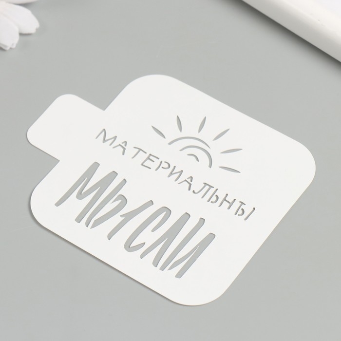 Трафарет "Мысли материальны" 9х9 см