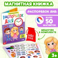 Магнитная книжка-игрушка &laquo;Распорядок дня. Изучаем время&raquo;