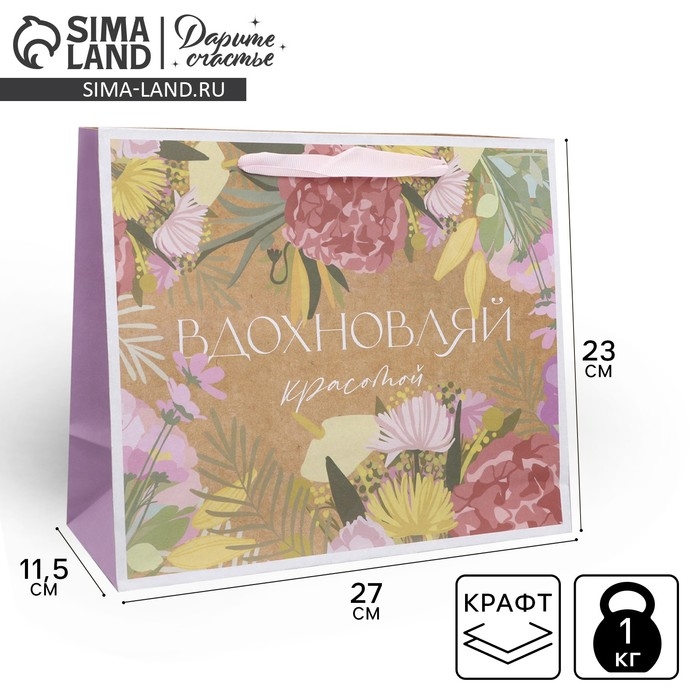 Пакет подарочный крафтовый горизонтальный, упаковка, &laquo;Вдохновляй&raquo;, ML 23 х 27 х 11.5 см