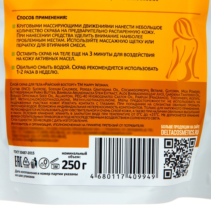 Скраб для тела сухой Happy Woman райский восторг с бамбуком 250 г