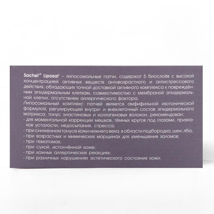 Патчи липосомальные &laquo;Сашель liposal&raquo;, 10 пар