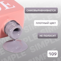 Гель лак для ногтей &laquo;SIMPLE&raquo;, 3-х фазный, 10 мл, LED/UV, цвет серый (109)