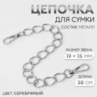 Цепочка для сумки, с карабинами, металлическая, плоская, 19 &times; 15 мм, 30 см, цвет серебряный