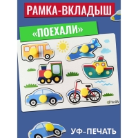 Рамка-вкладыш &laquo;Поехали&raquo;