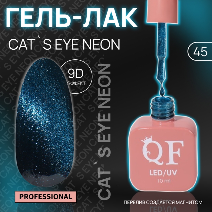 Гель лак для ногтей &laquo;CAT`S EYE NEON&raquo;, 3-х фазный, 10 мл, LED/UV, цвет синий (45)