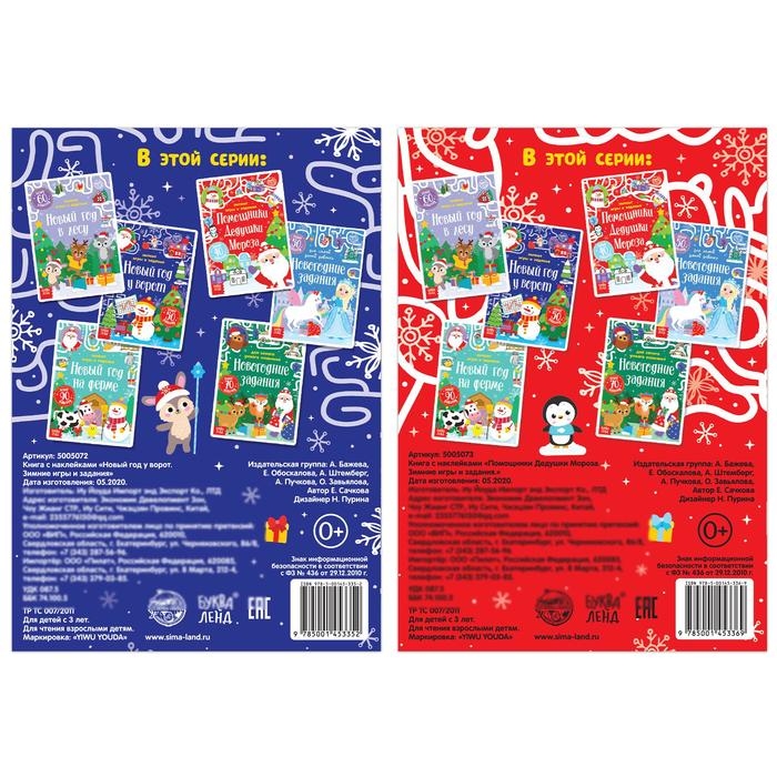 Набор книг с наклейками &laquo;Новогодние радости&raquo;, 2 шт. по 12 стр.