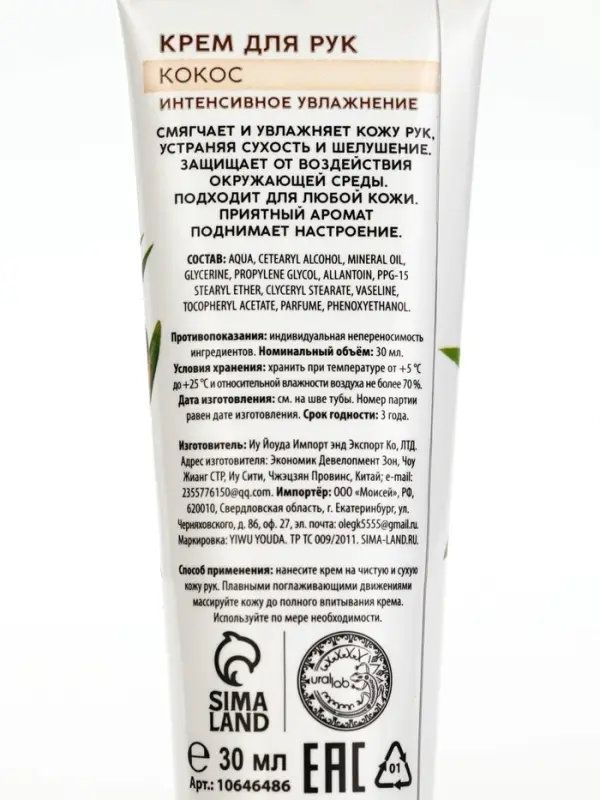 Крем для рук, интенсивное увлажнение, аромат кокоса, 30 мл, URAL LAB